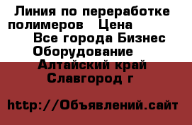 Линия по переработке полимеров › Цена ­ 2 000 000 - Все города Бизнес » Оборудование   . Алтайский край,Славгород г.